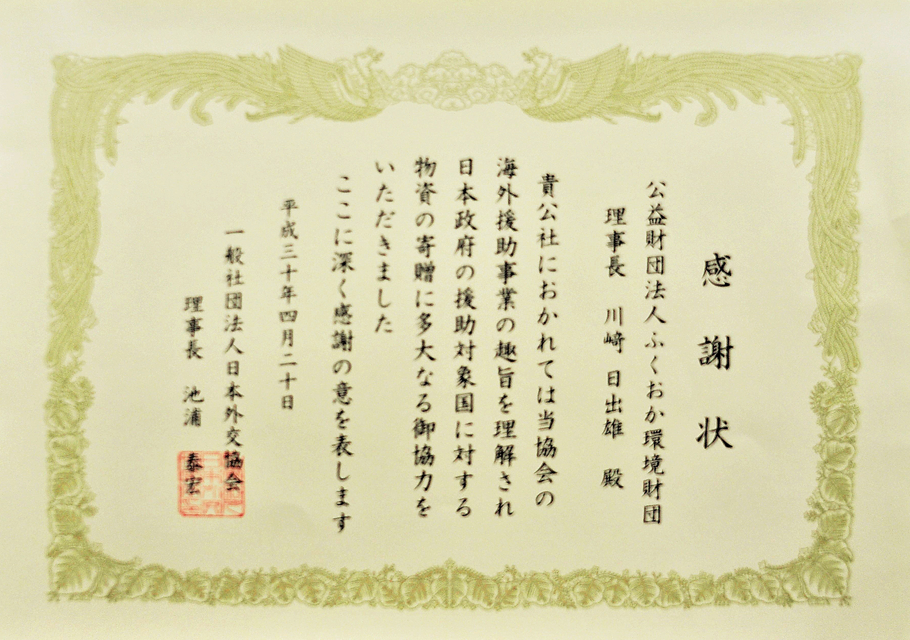 国際協力事業 ごみ収集車両を寄贈 感謝状をいただきました ふくおか環境財団